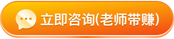 立即咨询老师带赚